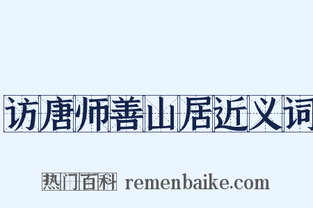 访唐师善山居近义词是什么意思的图片